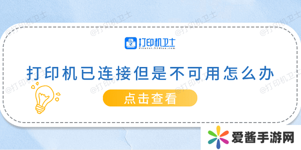 打印機(jī)已連接但是不可用怎么辦 常見的5種解決方案