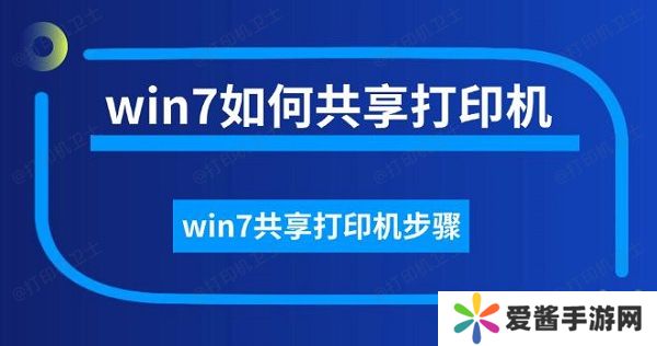 win7如何共享打印機，win7共享打印機步驟
