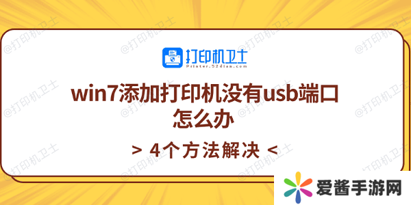 win7添加打印機(jī)沒(méi)有usb端口怎么辦 4個(gè)方法解決