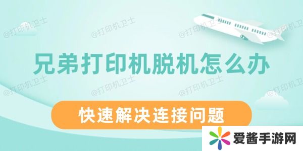 兄弟打印機(jī)脫機(jī)怎么辦