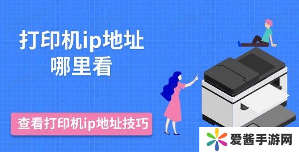 打印機ip地址哪里看，查看打印機ip地址技巧