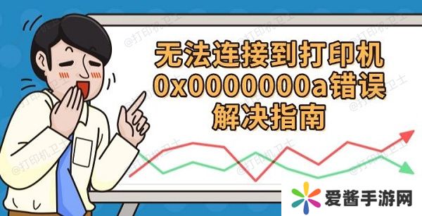 無法連接到打印機0x0000000a錯誤解決指南