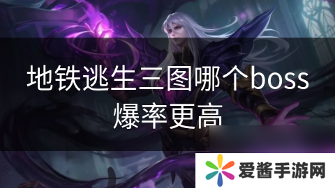 地鐵逃生三圖哪個boss爆率更高