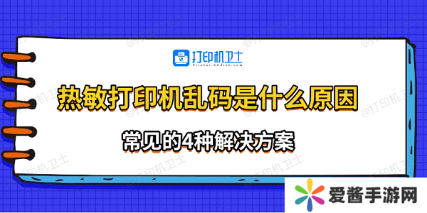 熱敏打印機(jī)亂碼是什么原因 常見的4種解決方案