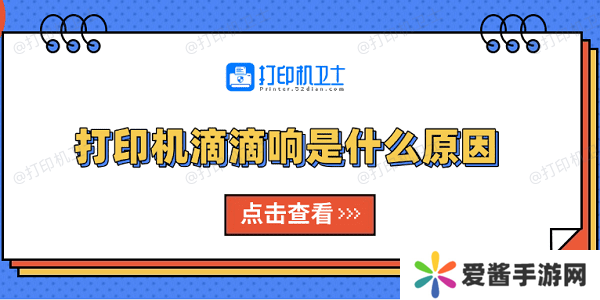 打印機滴滴響是什么原因 原因分析及解決方法