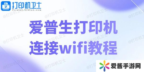 愛普生打印機(jī)連接wifi教程