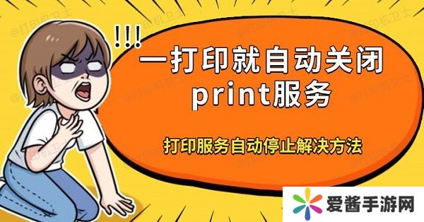 一打印就自動(dòng)關(guān)閉print服務(wù)，打印服務(wù)自動(dòng)停止解決方法