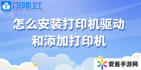 怎么安裝打印機驅(qū)動和添加打印機