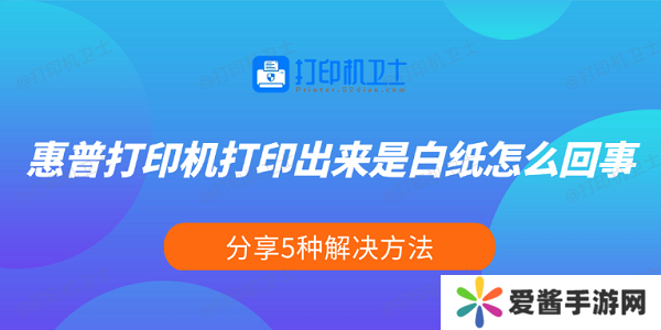 惠普打印機(jī)打印出來是白紙?jiān)趺椿厥?分享5種解決方法