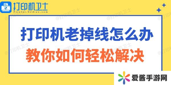 打印機(jī)老掉線怎么辦