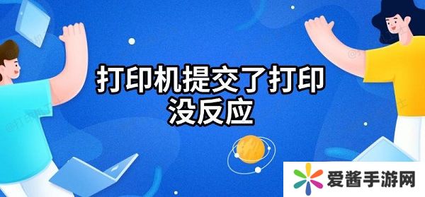 打印機(jī)提交了打印沒反應(yīng)