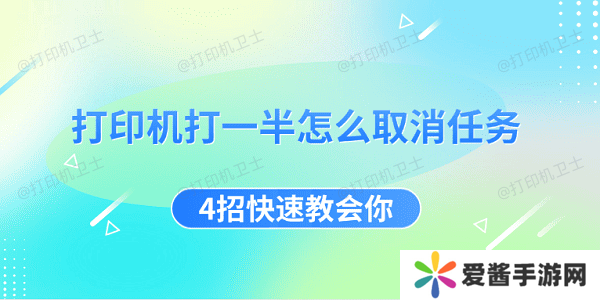 打印機(jī)打一半怎么取消任務(wù) 4招快速教會你