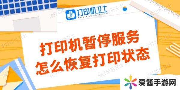 打印機暫停服務怎么恢復打印狀態(tài)