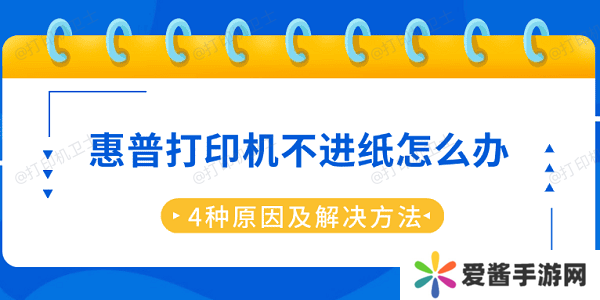惠普打印機(jī)不進(jìn)紙?jiān)趺崔k 4種原因及解決方法