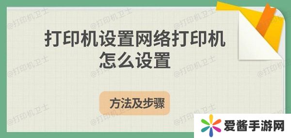 打印機(jī)設(shè)置網(wǎng)絡(luò)打印機(jī)怎么設(shè)置，方法及步驟