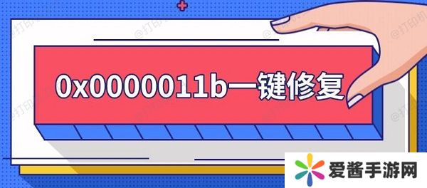 0x0000011b一鍵修復(fù)，0x0000011b錯誤解決方法