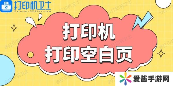 打印機(jī)打印空白頁(yè)
