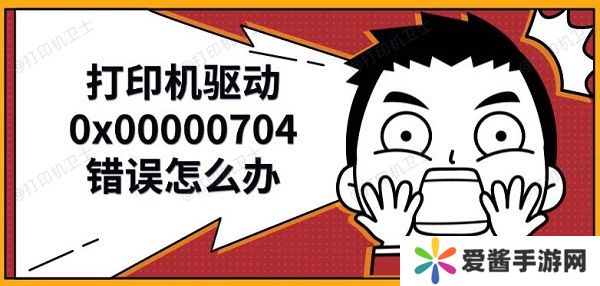 打印機(jī)驅(qū)動(dòng)0x00000704錯(cuò)誤怎么辦，解決修復(fù)方法