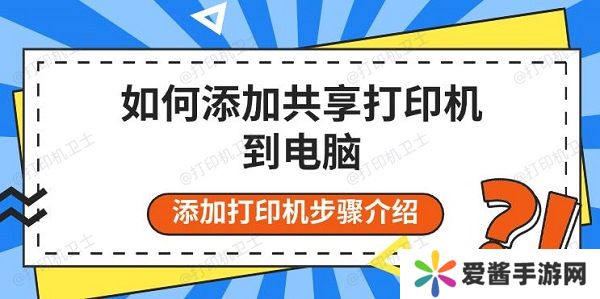 如何添加共享打印機到電腦，添加打印機步驟介紹