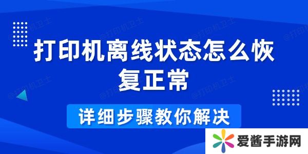 打印機(jī)離線狀態(tài)怎么恢復(fù)正常