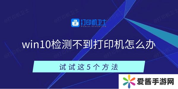 win10檢測(cè)不到打印機(jī)怎么辦 試試這5個(gè)方法