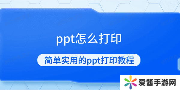 ppt怎么打印 簡單實(shí)用的ppt打印教程