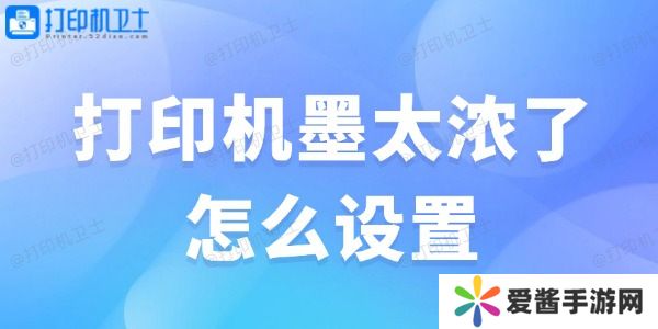 打印機墨太濃了怎么設(shè)置