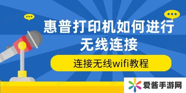 惠普打印機(jī)如何進(jìn)行無線連接
