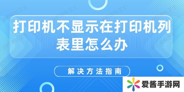 打印機不顯示在打印機列表里怎么辦
