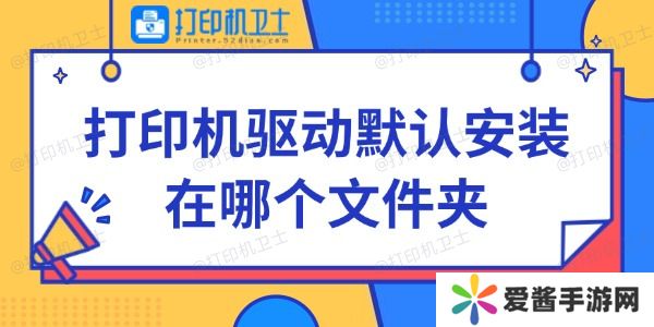 打印機(jī)驅(qū)動(dòng)默認(rèn)安裝在哪個(gè)文件夾